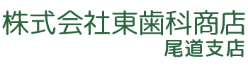 株式会社東歯科商店 尾道支店